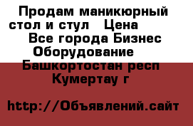 Продам маникюрный стол и стул › Цена ­ 11 000 - Все города Бизнес » Оборудование   . Башкортостан респ.,Кумертау г.